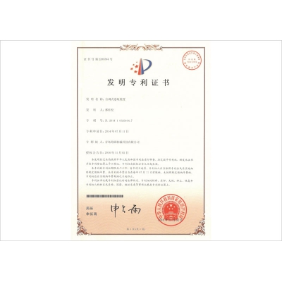 自調(diào)式卷取裝置發(fā)明專(zhuān)利證書(shū)